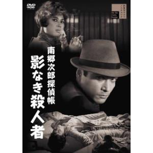 DVD)南郷次郎探偵帳 影なき殺人者(’61新東宝) (HPBR-2109)