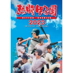 DVD)熱闘甲子園2023〜第105回大会 48試合完全収録〜〈2枚組〉 (TCED-7122)