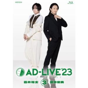 Blu-ray)AD-LIVE 2023 第3巻(蒼井翔太×新木宏典)〈2枚組〉 (ANSX-10305)｜hakucho