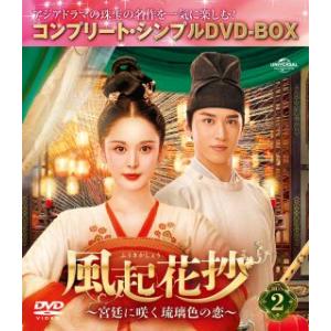 DVD)風起花抄(ふうきかしょう)〜宮廷に咲く琉璃色の恋〜 BOX2 コンプリート・シンプルDVD-...