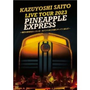 DVD)斉藤和義/KAZUYOSHI SAITO LIVE TOUR 2023 PINEAPPLE ...