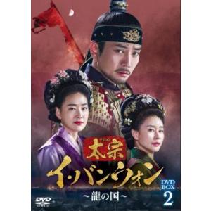 DVD)太宗(テジョン)イ・バンウォン〜龍の国〜 DVD-BOX2〈8枚組〉 (TCED-7193)