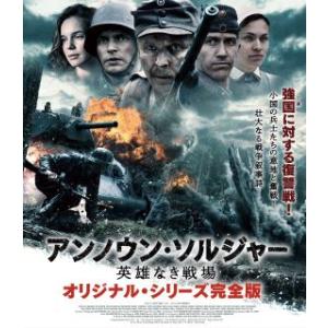 Blu-ray)アンノウン・ソルジャー 英雄なき戦場 オリジナル・シリーズ完全版 (TCBD-152...