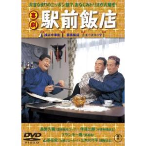 DVD)喜劇 駅前飯店(’62東京映画) (TDV-34004D)