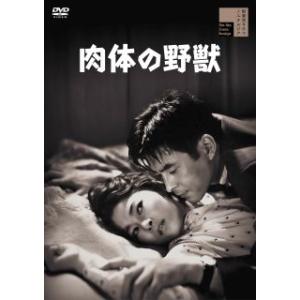 DVD)肉体の野獣(’60新東宝) (HPBR-2734)