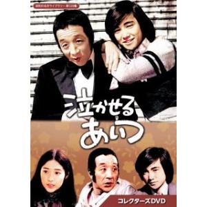 DVD)昭和の名作ライブラリー 第129集 泣かせるあいつ コレクターズDVD〈5枚組〉 (BFTD...