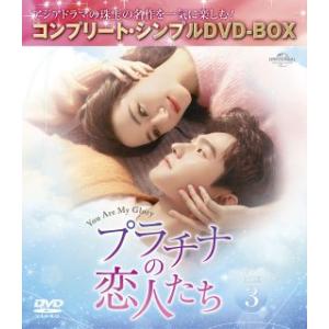 DVD)プラチナの恋人たち BOX3 コンプリート・シンプルDVD-BOX〈期間限定生産・5枚組〉（...