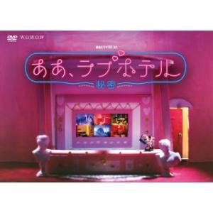 DVD)連続ドラマW-30 ああ,ラブホテル〜秘密〜 DVD-BOX〈3枚組〉 (TCED-7229)｜hakucho