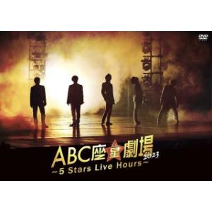 DVD)A.B.C-Z/ABC座 星(スター)劇場2023〜5 Stars Live Hours〜（...