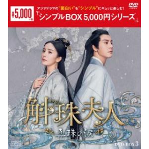 DVD)斛珠＜コクジュ＞夫人〜真珠の涙〜 DVD-BOX3〈8枚組〉 (OPSD-C403)