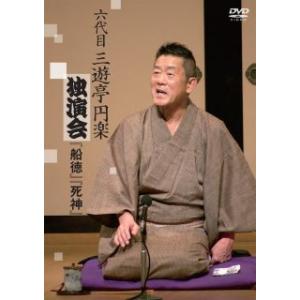 DVD)六代目三遊亭圓楽/六代目 三遊亭円楽 独演会 船徳/死神 (PCBP-12421)｜hakucho