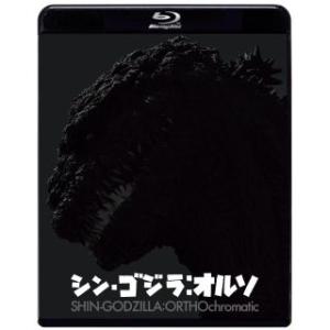 Blu-ray)シン・ゴジラ:オルソ(’23東宝) (TBR-34175D)