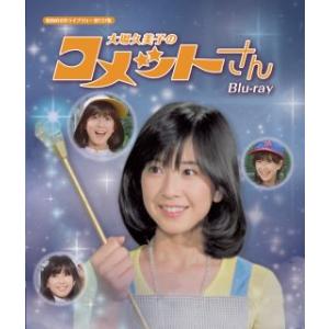 Blu-ray)昭和の名作ライブラリー 第137集 大場久美子のコメットさん〈3枚組〉 (BFTD-...