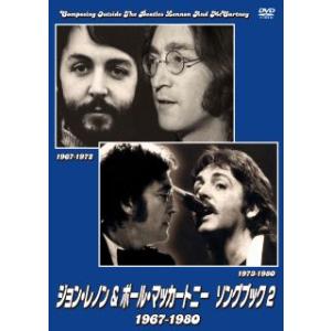 DVD)ジョン・レノン&amp;ポール・マッカートニー ソングブック2 1967-1980〈2枚組〉 (HP...