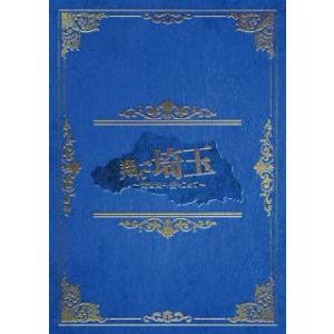 DVD)翔んで埼玉〜琵琶湖より愛をこめて〜 豪華...の商品画像