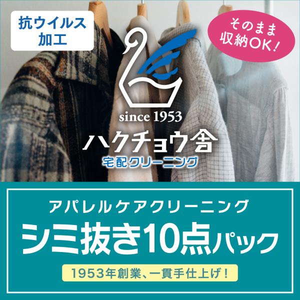 クリーニング 宅配 シミ抜き10点パック 詰め放題 送料無料 ダウン ジャケット コート 衣替え 丁...