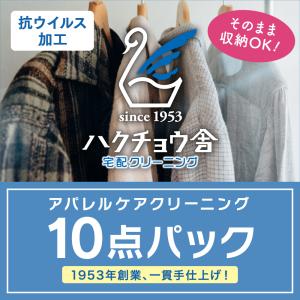 クリーニング 宅配 10点パック 詰め放題 送料無料 コート ダウン ジャケット 衣替え 丁寧仕上げ 高品質