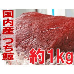 国内産つち鯨 約1kg（加熱用）　鯨肉　生肉　獲れたての新鮮な「くじら」を急速冷凍　つちくじら クジラ 鯨　加熱調理用です｜hakudai