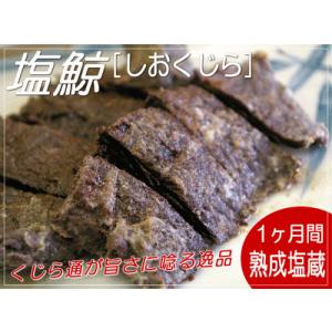 塩鯨：500gー脂乗りの良い胸肉を使用した塩くじら