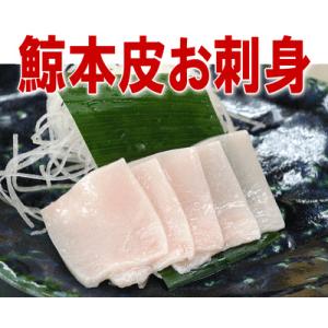 くじら 本皮 刺身 乍1本（140〜160ｇ）　鯨 さしみ｜hakudai