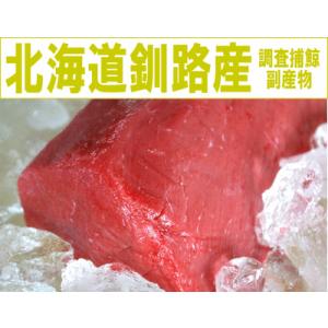 【北海道釧路産ミンク鯨500g】送料無料（本州のみ）｜hakudai