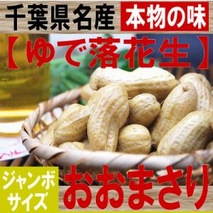 茹で落花生：おおまさり300gー塩ゆで落花生！産地ならではの味！ 千葉県八街産ジャンボサイズ「おおま...