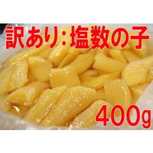 塩数の子：折れ400ｇ 冷蔵便 　製造中に折れてしまった　訳あり カズノコ　自宅用に最適｜hakudai