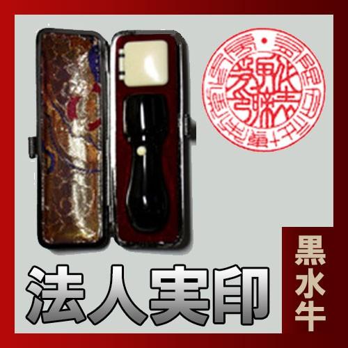 法人実印（黒水牛）