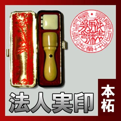 法人実印（本柘）