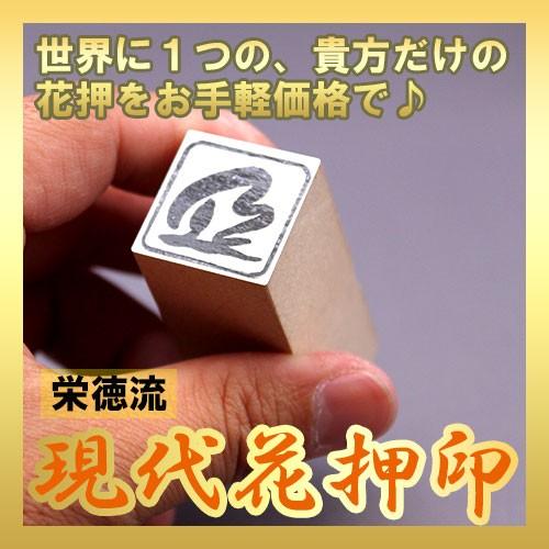 現代花押印〜栄徳流
