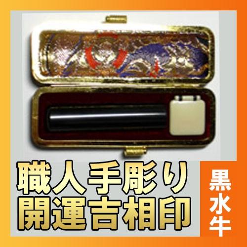 開運吉相印・実印・銀行印（黒水牛／13.5mm）