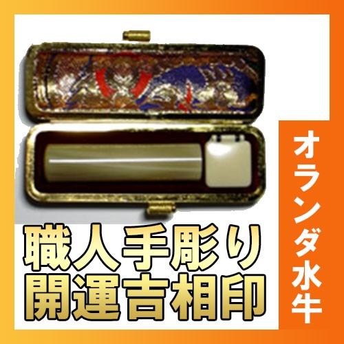 開運吉相印・実印・銀行印（オランダ水牛／13.5mm）