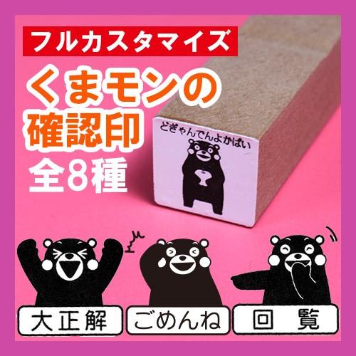 フルカスタマイズ・くまモンのイラスト入り確認印（25mm）【3個セット】