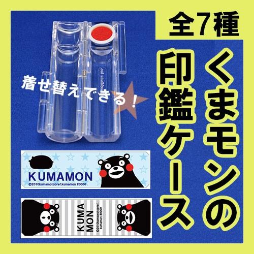 ”選べる”くまモンの印鑑ケース