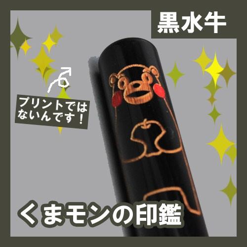 くまモンの印鑑（黒水牛）【３色から選べる透明ケースつき！】