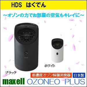 マクセル 低濃度オゾン 除菌消臭器 オゾネオプラス MXAP-APL250BK ブラック 日本製 送料無料 メーカー保証 購入から1年 通常在庫品