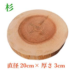 杉 直径20cm 厚さ3cm 輪切り ヒビあり 皮剥ぎ 木材 直径には前後5-10cm程度の誤差があ...