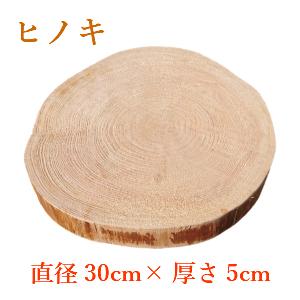 ヒノキ 直径30cm 厚さ5cm 輪切り ヒビあり 皮剥ぎ 木材