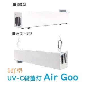 UV-C 殺菌灯 器具 AirGoo エアグー OAG1-GL15UV 1灯式 吊り下げ型 空気循環...