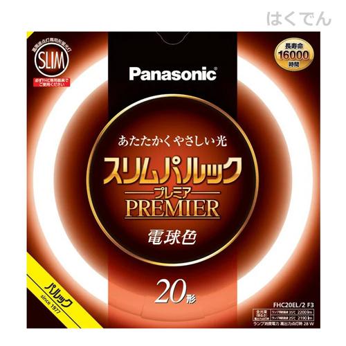 パナソニック 丸型蛍光灯 FHC20EL/2F3 1本 電球色 20形 スリムパルック プレミア 長...