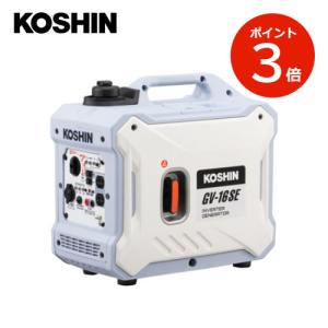 KOSHIN インバーター発電機 GV-16SE 工進 家庭用 アウトドア キャンプ 非常用 自家発電 防災 地震 台風 停電 【代引不可】｜はくでん