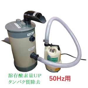 工進 プロテインスキマー HDS-BTPS001（バブルタンク） + 50Hz用水中ポンプ SK-52510 養殖 生簀 海水専用 酸素不足対策 水質改善