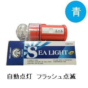 シーライト LED標識灯 青 連続フラッシュ点滅 2000BS 10個セット 防水 海上 ブイ 船舶...