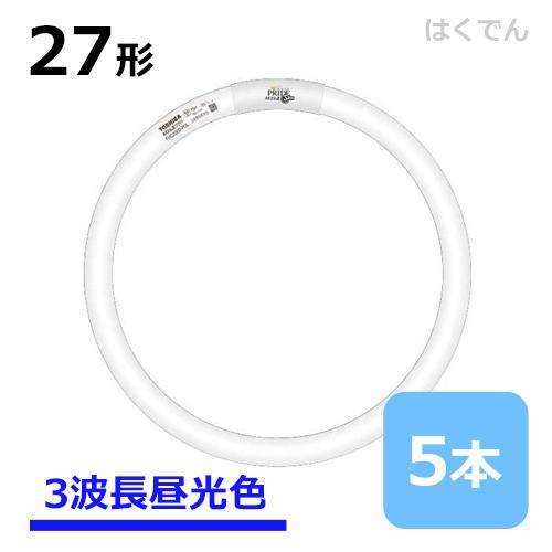 東芝 ネオスリム 27W FHC27ED-PDZ 1ケース 5本 三波長昼光色 27形 丸型蛍光灯 ...