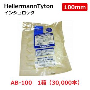 インシュロック 結束バンド 大箱 AB100 白 ヘラマンタイトン 屋内用 100mm 1ケース( 300袋 30,000本)  非耐候性｜hakuhaku