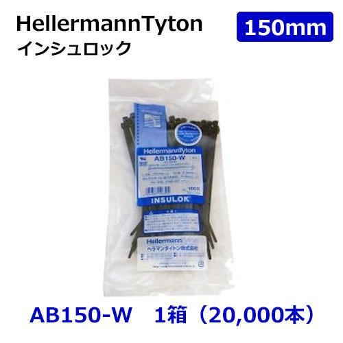 インシュロック 結束バンド 大箱 AB150W 黒 ヘラマンタイトン 屋外用 150mm 1ケース(...