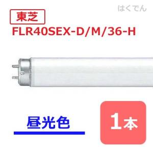 Panasonic（パナソニック） 蛍光灯 FLR40SEX-D/M-X36F3D クール色 1
