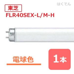 TOSHIBA（東芝） FLR40S・EX-N/M・P・NU-H 25本入 紫外線吸収膜付飛散