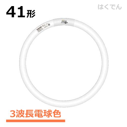 東芝 丸型蛍光灯 FHC41EL-PDZ 1本 丸型蛍光灯 41形 三波長電球色 ネオスリムZプライ...