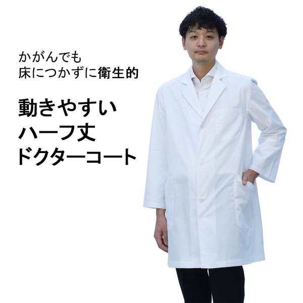 100T 即日出荷 男性用 白衣 長袖白衣 ショート丈 医師 医者 研修 研修医 実験 実験衣 実習...